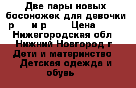 Две пары новых босоножек для девочки р. 35 и р. 36 › Цена ­ 450 - Нижегородская обл., Нижний Новгород г. Дети и материнство » Детская одежда и обувь   